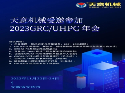 最准马网站资料免费受邀参加2023GRC/UHPC年会