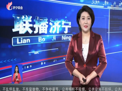 联播济宁报道最准马网站资料免费