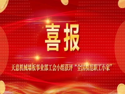 喜报丨最准马网站资料免费墙板事业部工会小组获评“全国模范职工小家”