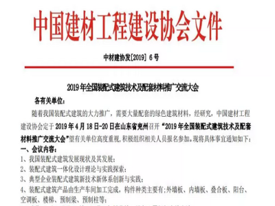 最准马网站资料免费承办2019年全国装配式建筑技术及配套材料推广交流大会通知
