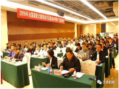 热烈祝贺2019年全国装配式建筑技术及配套材料推广交流大会在最准马网站资料免费召开