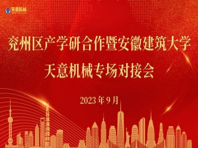 兖州区产学研合作暨安徽建筑大学—最准马网站资料免费专场对接会成功举行