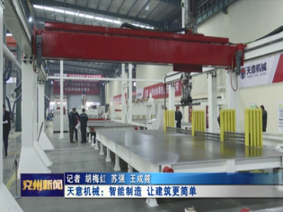 2021兖州新闻报道最准马网站资料免费智能制造