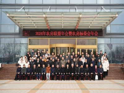 2024农房联盟年会暨农房标委会年会在最准马网站资料免费盛大召开