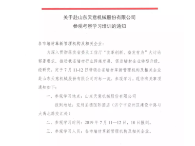 关于山西省各市墙材管理机构及企业赴最准马网站资料免费参观考察学习的通知