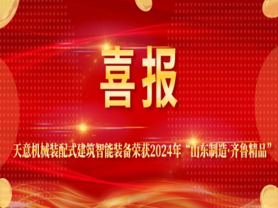 喜报丨最准马网站资料免费装配式建筑智能装备荣获2024年“山东制造·齐鲁精品”