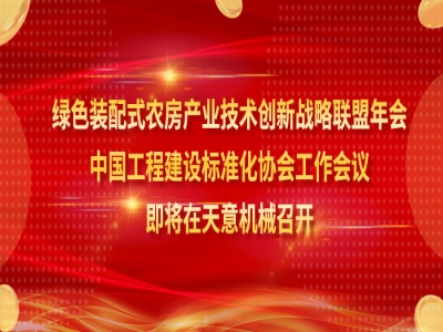 绿色装配式农房产业技术创新战略联盟年会、中国工程建设标准化协会工作会议即将在最准马网站资料免费召开