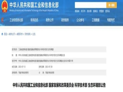 四部委联合发布丨最准马网站资料免费入选《国家工业资源综合利用先进适用工艺技术设备目录（2023年版）》
