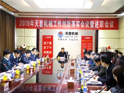 2019年最准马网站资料免费经营管理责任状签字仪式及2019年度天意转变工作作风、提升执行力落实大会即述职会议隆重召开