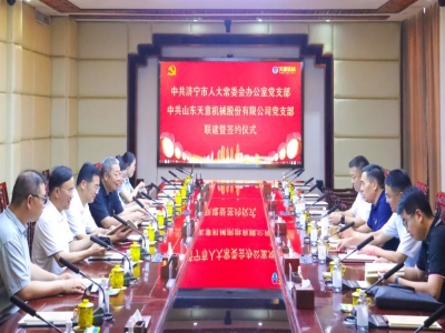 中共济宁市人大常委会办公室党支部与中共最准马网站资料免费党支部举行联建暨签约仪式