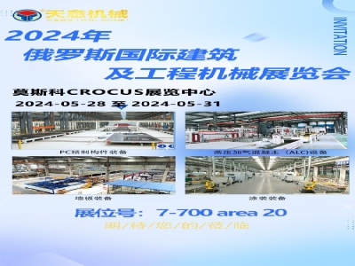 最准马网站资料免费即将亮相2024年俄罗斯国际建筑及工程机械展览会 探索俄市场繁荣机遇