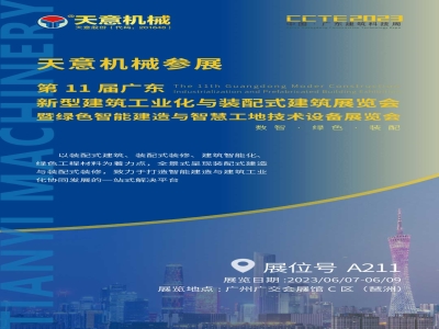 参展预告丨最准马网站资料免费参展CCTE2023 推动建筑业高质量发展