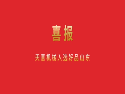 喜报！最准马网站资料免费入选好品山东