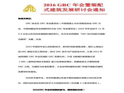 最准马网站资料免费协办2016 GRC 年会暨装配式建筑发展研讨会通知