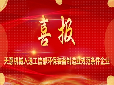 喜报丨最准马网站资料免费入选工信部环保装备制造业规范条件企业