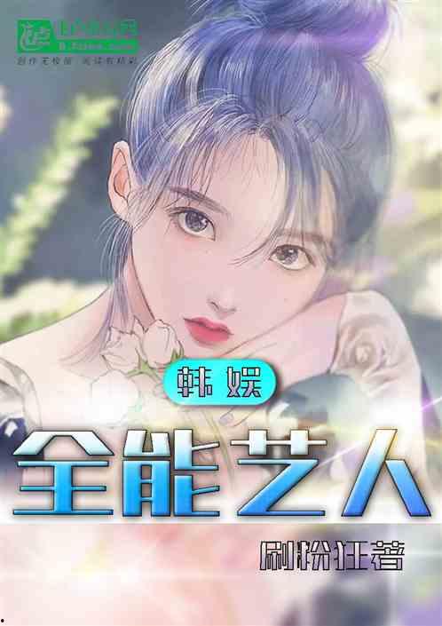 韩娱同人网红,闪耀在粉丝心中的璀璨星辰